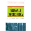 Мировая экономика: Учебное пособие