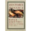 Бабье царство: дворянки и владение имуществом в России (1700-1861)