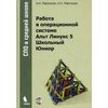 Работа в операционной системе Альт Линукс 5 Школьный Юниор (+ CD-ROM)