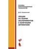 Лекции по теории экспериментов с конечными автоматами