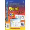 Информатика. Упражнения по текстовому редактору Word (+ CD-ROM)