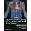 Атлас клинической анатомии. 665 иллюстраций