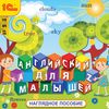 CD-ROM (MP3). Английский для малышей. Наглядное пособие
