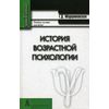 История возрастной психологии. Учебное пособие для вузов. Гриф УМО по классическому университетскому образованию