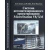 Система автоматизированного проектирования MicroStation V8/XM