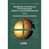 Введение в процессы интегральных микро- и нанотехнологий. Учебное пособие для вузов. Том 2