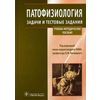 Патофизиология. Задачи и тестовые задания. Учебно-методическое пособие. Гриф МО РФ