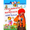 Складываем и вычитаем с АБВГДейкой. Пособие для детей 5-7 лет