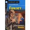 Гамлет. Домашнее чтение