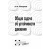 Общая задача об устойчивости движения