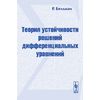 Теория устойчивости решений дифференциальных уравнений