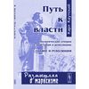 Путь к власти (Политические очерки о врастании в революцию). Славяне и революция
