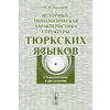 Историко-типологическая характеристика структуры тюркских языков: Словосочетание и предложение