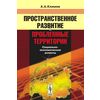 Пространственное развитие и проблемные территории: социально-экономические аспекты