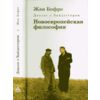 Диалог с Хайдеггером. Новоевропейская философия. Книга 2