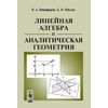 Линейная алгебра и аналитическая геометрия