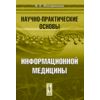 Научно-практические основы информационной медицины