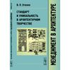 Менеджмент в архитектуре. Стандарт и уникальность в архитектурном творчестве