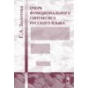 Очерк функционального синтаксиса русского языка