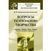 Вопросы психологии творчества: Пушкин. Гейне. Гёте. Чехов. К психологии мысли и творчества
