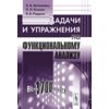 Задачи и упражнения по функциональному анализу: Более 1700 задач