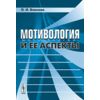 Мотивология и ее аспекты