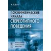 Психофизические начала стереотипного поведения