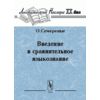 Введение в сравнительное языкознание