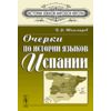 Очерки по истории языков Испании