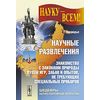 Научные развлечения. Знакомство с законами природы путем игр, забав и опытов, не требующих специальных приборов