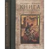 Книга в Древней Руси (XI-XVI века)