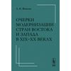 Очерки модернизации стран Востока и Запада в XIX-XX веках