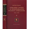 Александр Герцен и происхождение русского социализма 1812-1855