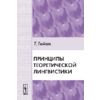 Принципы теоретической лингвистики. Сборник неизданных текстов, подготовленный под руководством и с предисловием Рока Валена