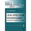 Лексическая номинация (первичная нейтральная)