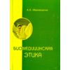 Биомедицинская этика