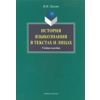История языкознания в текстах и лицах. Учебное пособие
