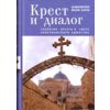 Крест и диалог. Теология Креста в свете христианского единства