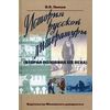 История русской литературы (вторая половина XIX века). Учебное пособие. Гриф УМО по классическому университетскому образованию