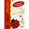 Прописи-штриховки. Готовим руки к письму. Божья коровка