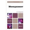 Менеджмент. Учебник для бакалавров. Гриф УМО