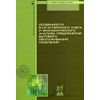 Особенности бухгалтерского учета и экономического анализа предприятий бытового обслуживания населения. Учебное пособие. Гриф УМО МО РФ