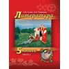 Литература. 5 класс. В 2-х частях. Часть 1. Учебник