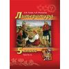 Литература. 5 класс. В 2-х частях. Часть 2. Учебник