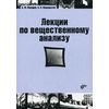 Лекции по вещественному анализу. Учебник