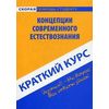 Краткий курс по концепциям современного естествознания. Учебное пособие