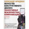 CD-ROM (MP3). Искусство конструктивного диалога. Эффективные межличностные коммуникации. Аудиосеминар