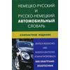 Немецко-русский и русско-немецкий автомобильный словарь. Свыше 50000 терминов, сочетаний, эквивалентов и значений