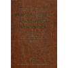 Нормальная анатомия человека. Учебник. В 2-х книгах. Книга 2