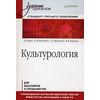Культурология. Учебник для вузов. Стандарт третьего поколения. Для бакалавров и специалистов. Гриф МО РФ